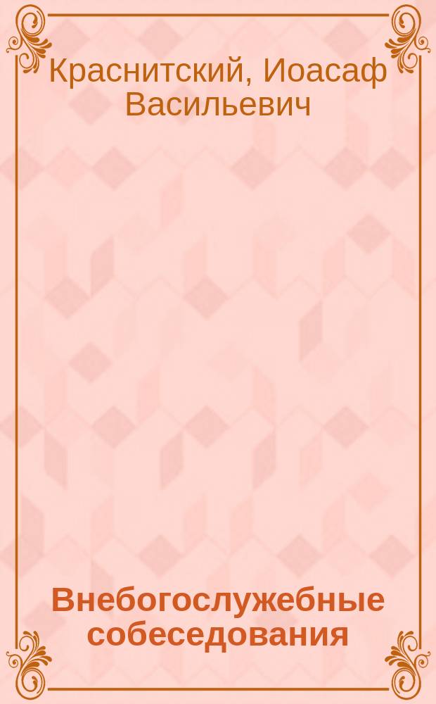 Внебогослужебные собеседования