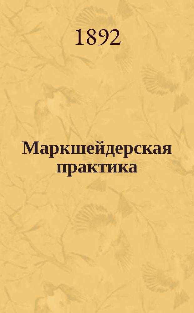 Маркшейдерская практика : [Собр. ст. из маркшейд. практики авт. в Алтайском горн. окр.]. Ч. 1 : Маркшейдерская триангуляция на поверхности горы Облакетной в Бухтарминском крае Алтайского горного округа