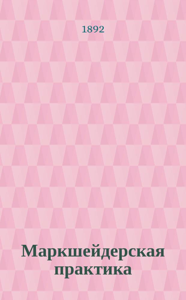 Маркшейдерская практика : [Собр. ст. из маркшейд. практики авт. в Алтайском горн. окр.]. Ч. 2 : Подземная съемка 2-го Заводинского рудника на Алтае