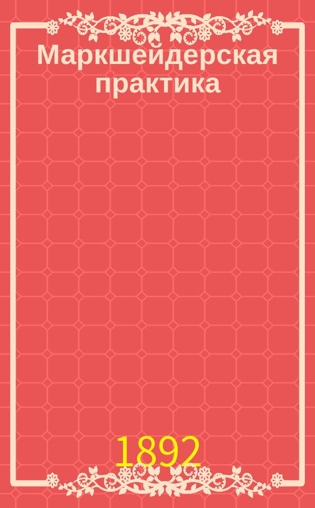 Маркшейдерская практика : [Собр. ст. из маркшейд. практики авт. в Алтайском горн. окр.]. Ч. 4 : Исследование жил, трещин, простых и полисинтетических сдвигов и сбросов 2-го Заводинского месторождения на Алтае путем аналитическим