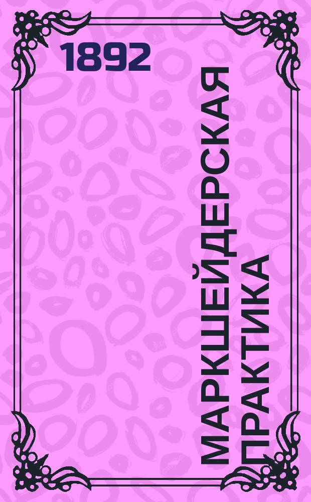 Маркшейдерская практика : [Собр. ст. из маркшейд. практики авт. в Алтайском горн. окр.]. Ч. 5 : Маркшейдерский проект дальнейшей разведки 2-го Заводинского месторождения на Алтае