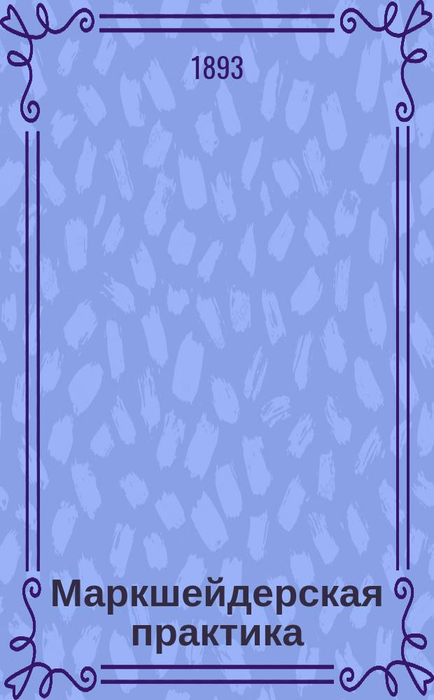 Маркшейдерская практика : [Собр. ст. из маркшейд. практики авт. в Алтайском горн. окр.]. Ч. 8 : Подробное геогностическое описание 2-го Заводинского месторождения на Алтае с применением к нему теории веерных сдвигов