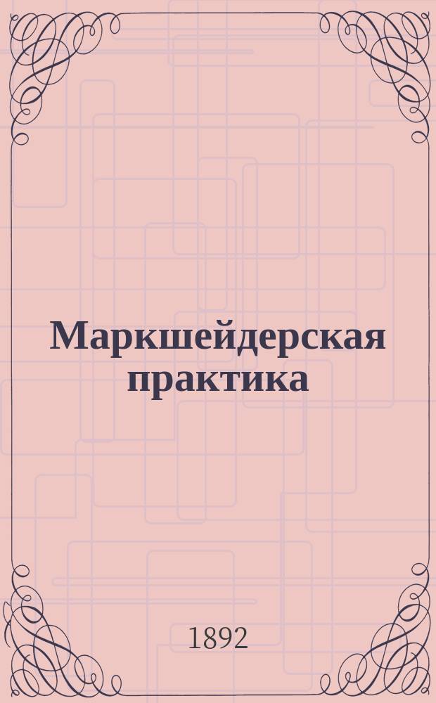 Маркшейдерская практика : [Собр. ст. из маркшейд. практики авт. в Алтайском горн. окр.]. Ч. 9 : Подробное геогностическое описание 2-го Заводинского месторождения на Алтае с применением к нему теории веерных сдвигов