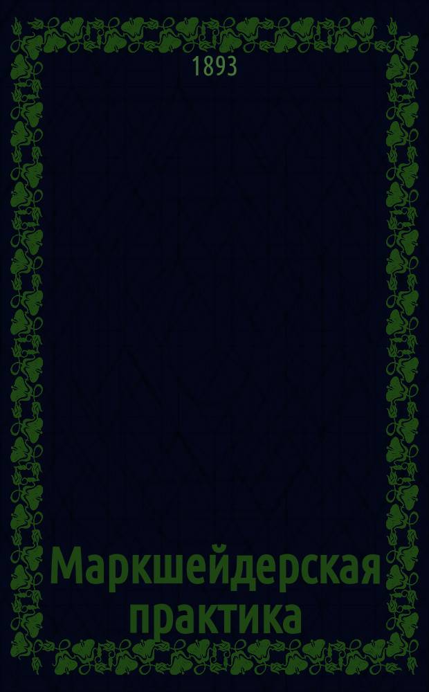 Маркшейдерская практика : [Собр. ст. из маркшейд. практики авт. в Алтайском горн. окр.]. Ч. 11 : Теория разжижения инжекционной магмы как следствие из законов распределения металлов в Зыряновских рудных жилах и как средство к объяснению происхождения кварцевых жил вообще