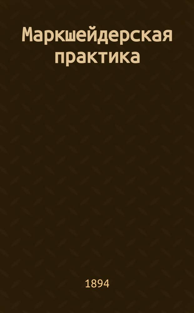 Маркшейдерская практика : [Собр. ст. из маркшейд. практики авт. в Алтайском горн. окр.]. Ч. 13 : Подземная генеральная геометрическая съемка в Зыряновском руднике, Царево-Александровском прииске и Маслянской штольне в период 1888-1891 гг.