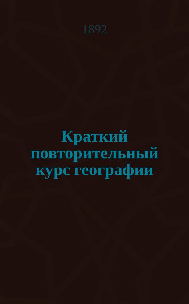 Краткий повторительный курс географии
