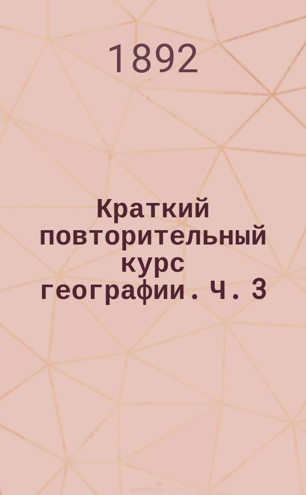 Краткий повторительный курс географии. Ч. 3 : Россия