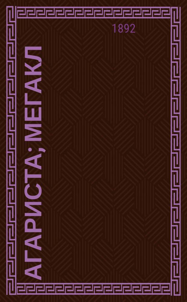 Агариста; Мегакл / Вл. Краузе