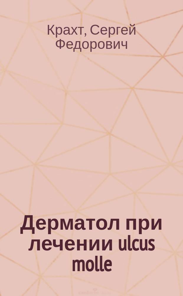 Дерматол при лечении ulcus molle