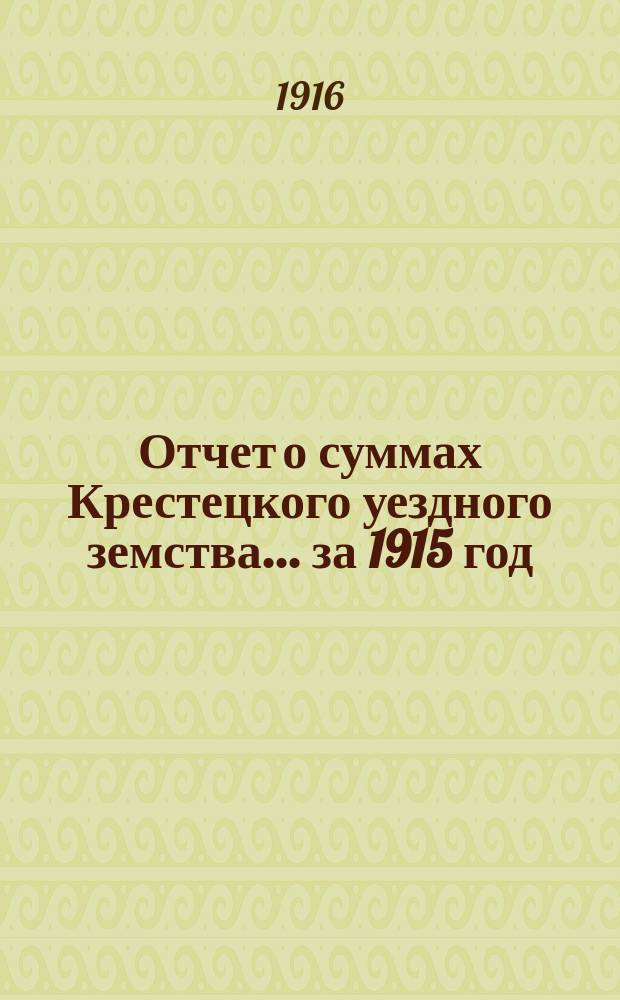 Отчет о суммах Крестецкого уездного земства... ... за 1915 год