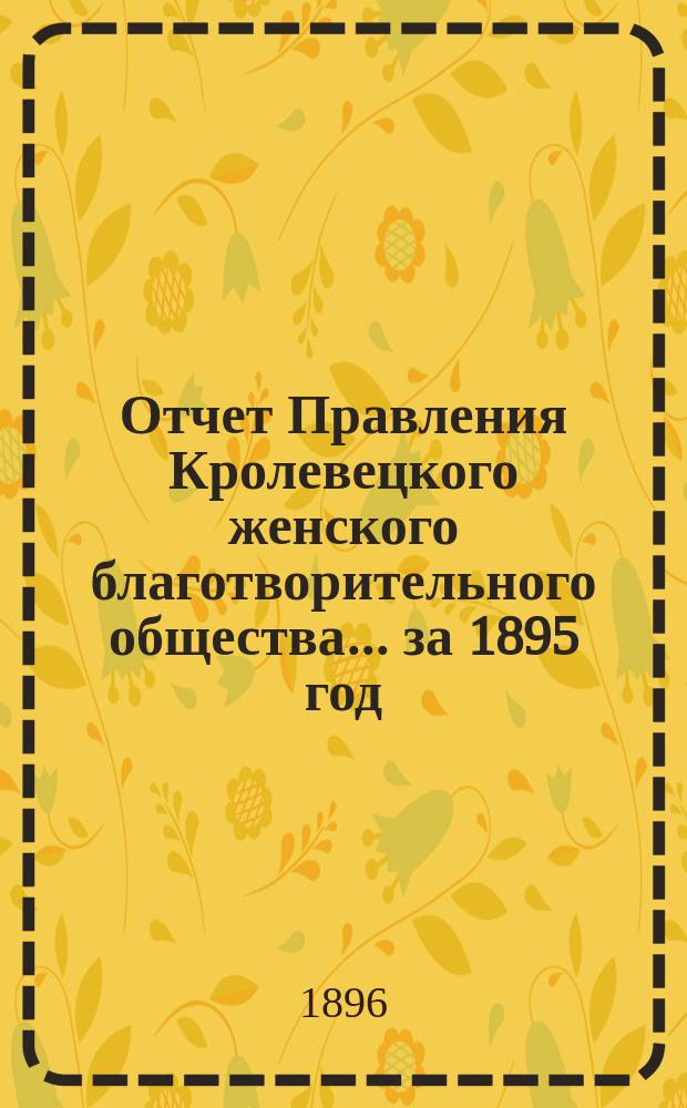 Отчет Правления Кролевецкого женского благотворительного общества... ... за 1895 год