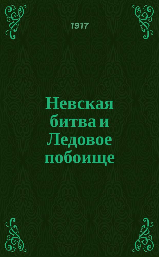 Невская битва и Ледовое побоище : Ист. очерк Сергея Кроткова