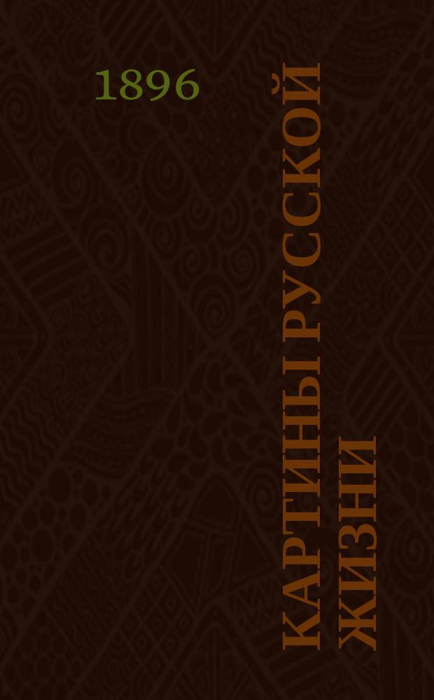 Картины русской жизни : Рассказы для юношества
