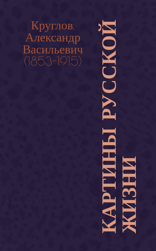 Картины русской жизни : Рассказы для юношества