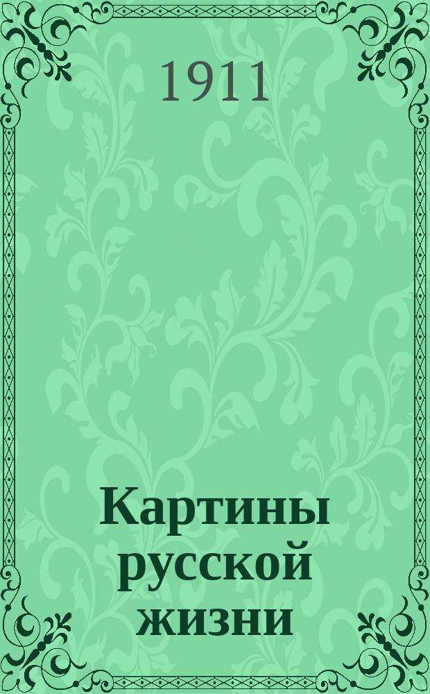 Картины русской жизни : Рассказы для юношества