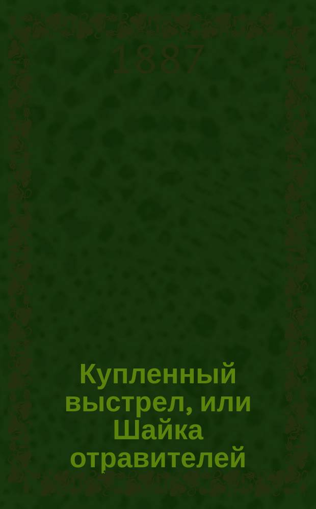 Купленный выстрел, или Шайка отравителей : Уголовный роман