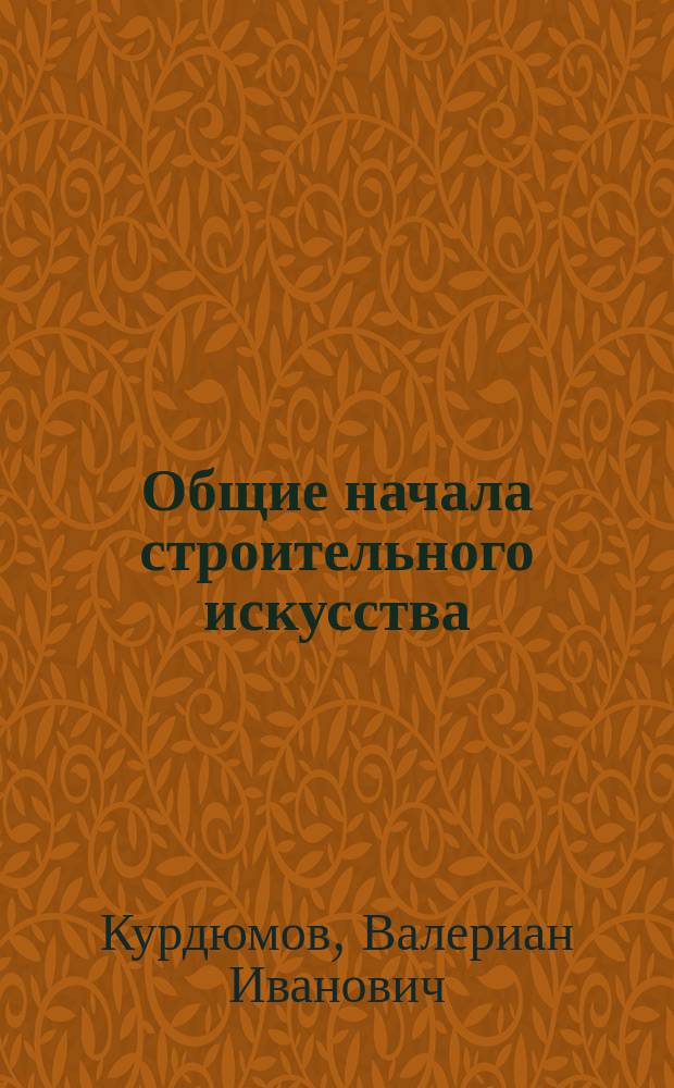 Общие начала строительного искусства