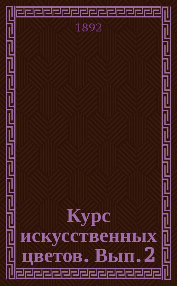 Курс искусственных цветов. Вып. 2
