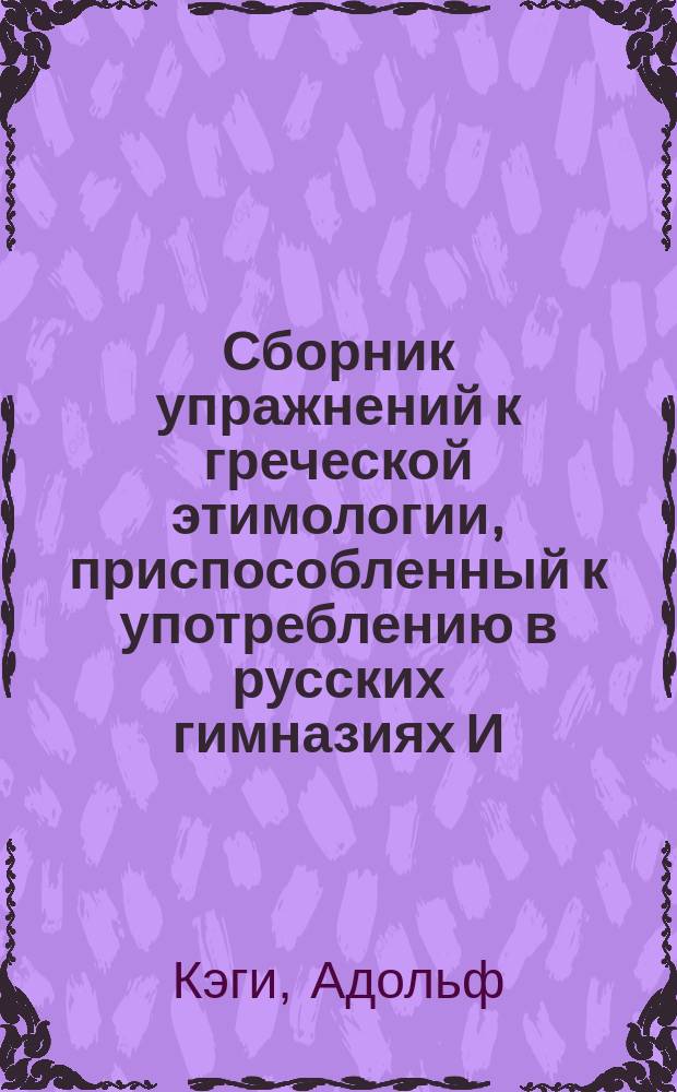Сборник упражнений к греческой этимологии, приспособленный к употреблению в русских гимназиях И. Страховым...