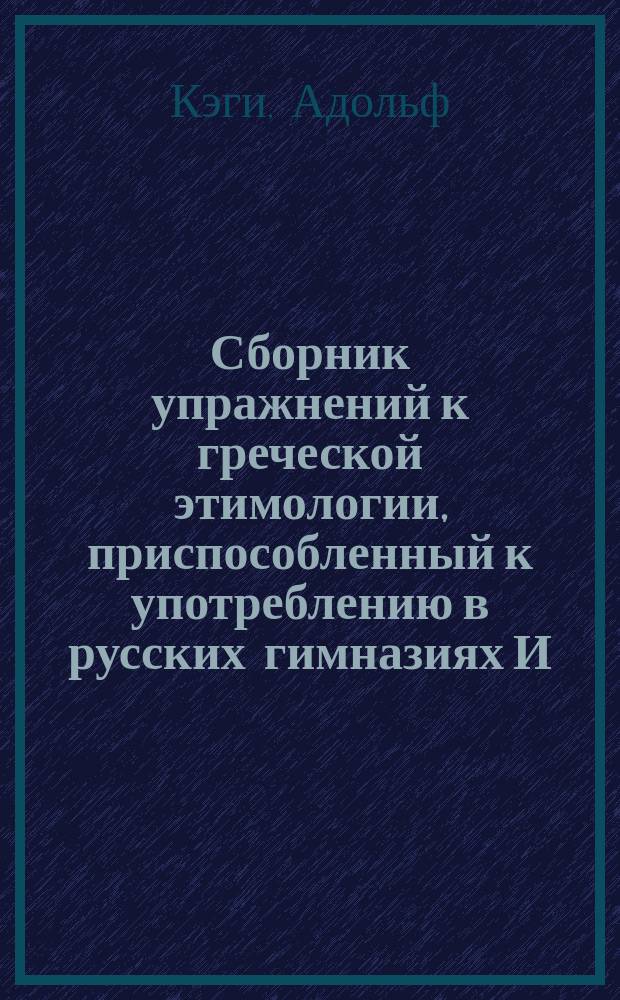Сборник упражнений к греческой этимологии, приспособленный к употреблению в русских гимназиях И. Страховым...
