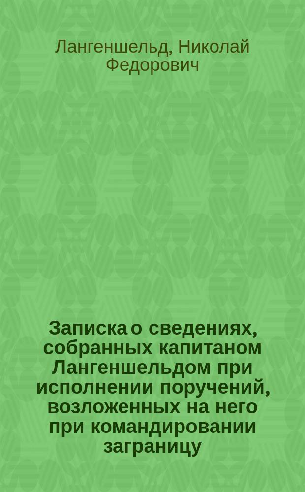 Записка о сведениях, собранных капитаном Лангеншельдом при исполнении поручений, возложенных на него при командировании заграницу