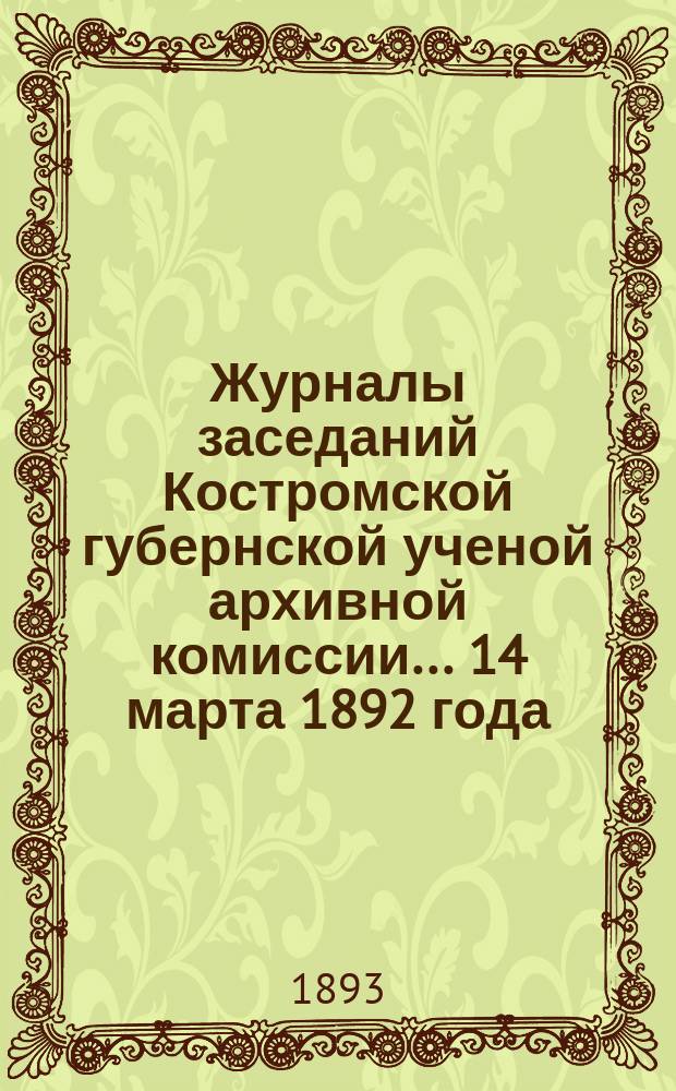 Журналы заседаний Костромской губернской ученой архивной комиссии... 14 марта 1892 года