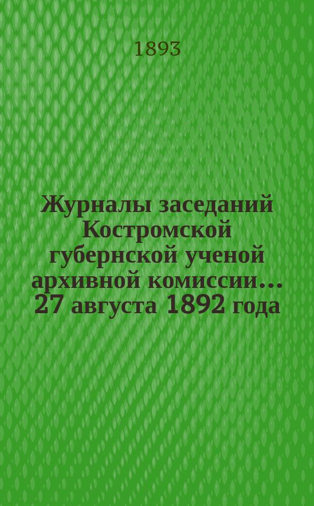 Журналы заседаний Костромской губернской ученой архивной комиссии... 27 августа 1892 года