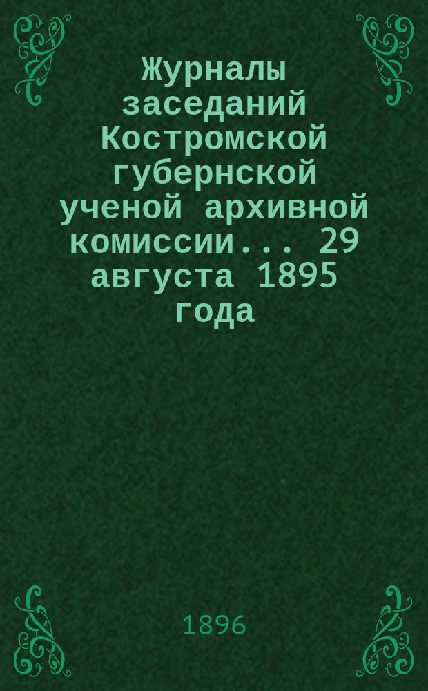 Журналы заседаний Костромской губернской ученой архивной комиссии... 29 августа 1895 года