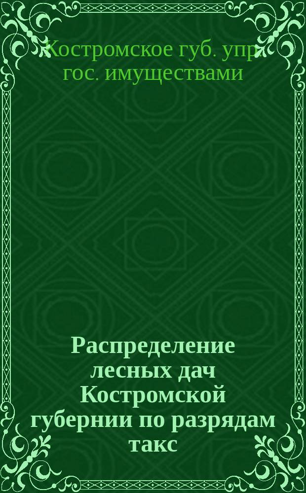 Распределение лесных дач Костромской губернии по разрядам такс