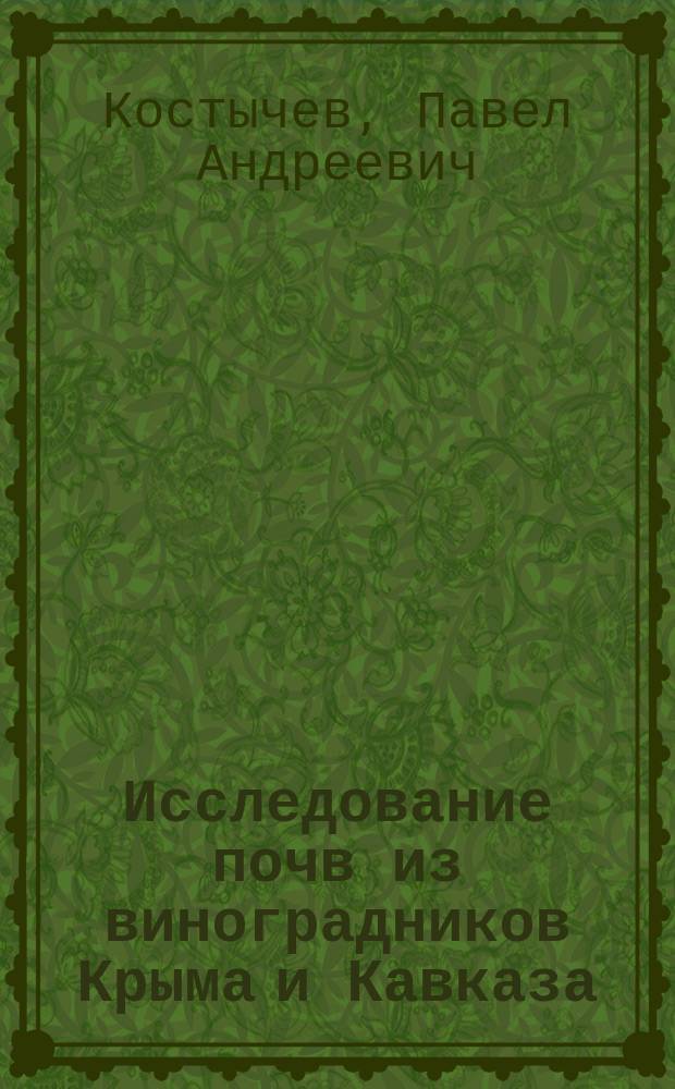 ... Исследование почв из виноградников Крыма и Кавказа