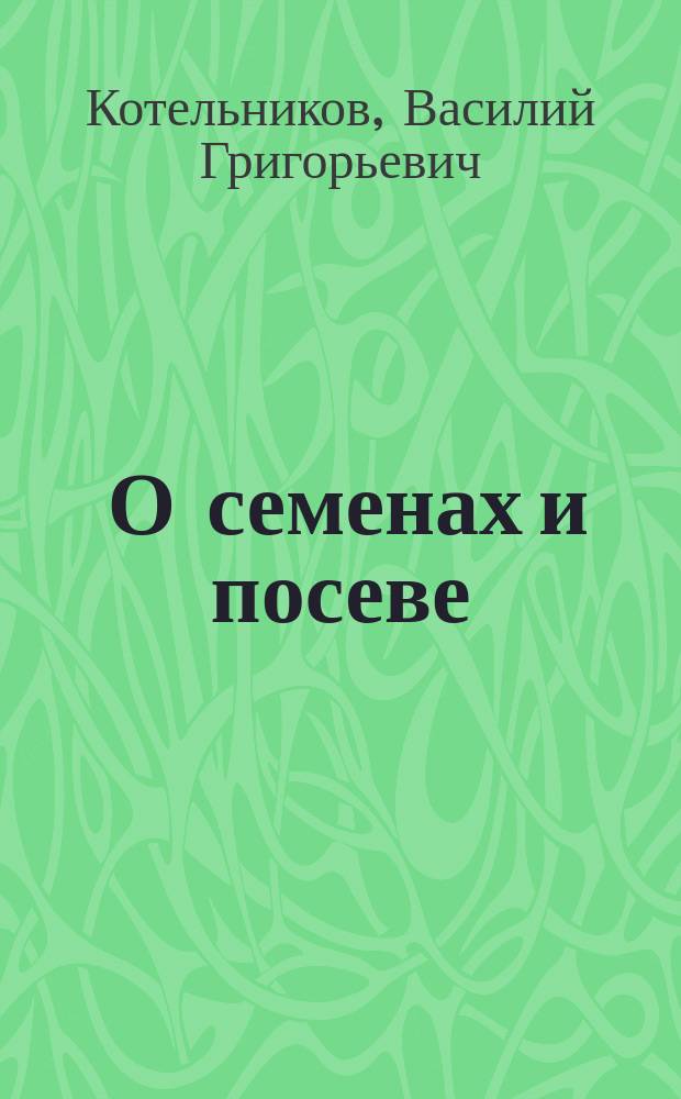 ... О семенах и посеве : Уход за посевами. Уборка растений. Севообороты