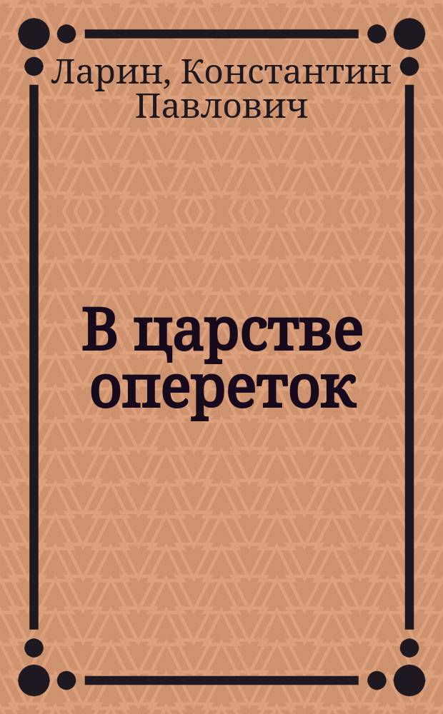 В царстве опереток : (Оперетки наизнанку) : Соврем. обозрение всех опереток в 4-х д. и 8-ми карт