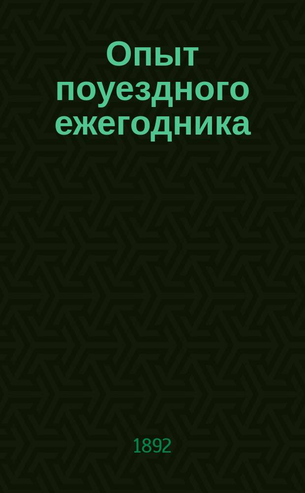 Опыт поуездного ежегодника : Вып. 1-. Вып. 1 : Праснышский уезд Плоцкой губернии