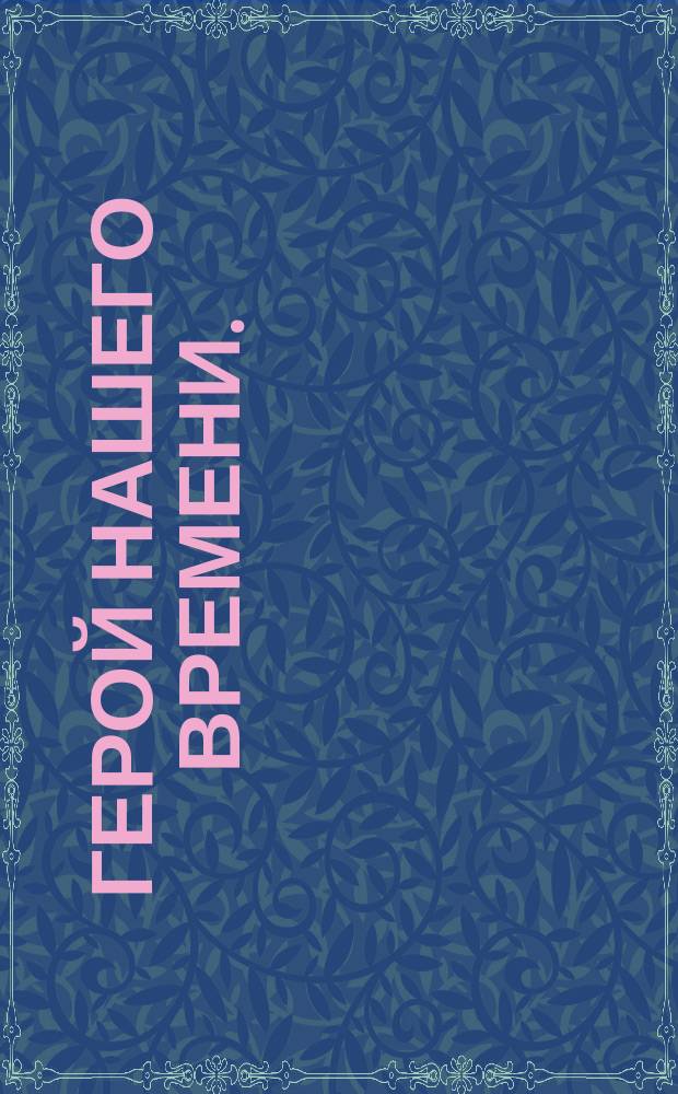 Герой нашего времени. (1839-1840) : [Роман]. [II] : Тамань