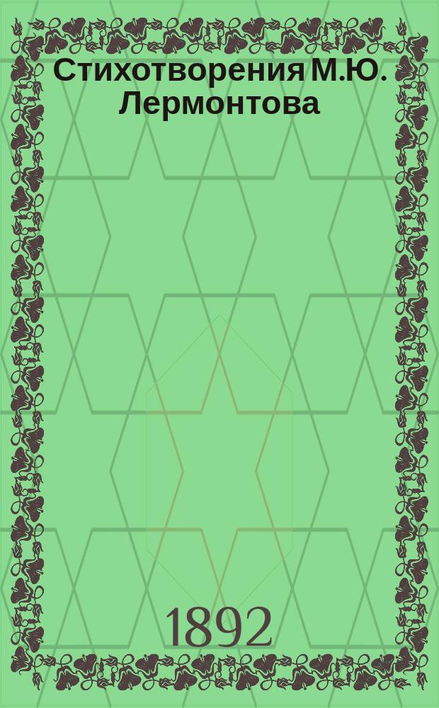 ...Стихотворения М.Ю. Лермонтова