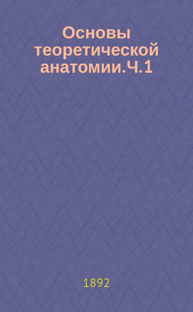 Основы теоретической анатомии. Ч. 1