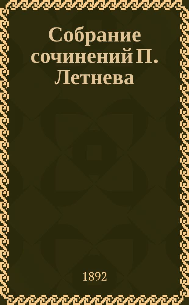 Собрание сочинений П. Летнева : Т. 1-10