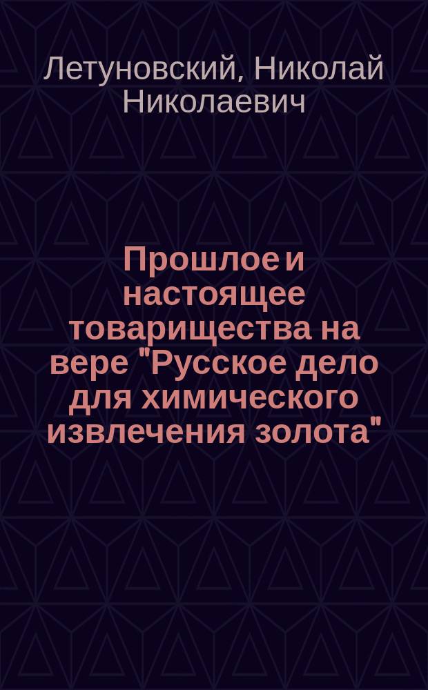 Прошлое и настоящее товарищества на вере "Русское дело для химического извлечения золота"
