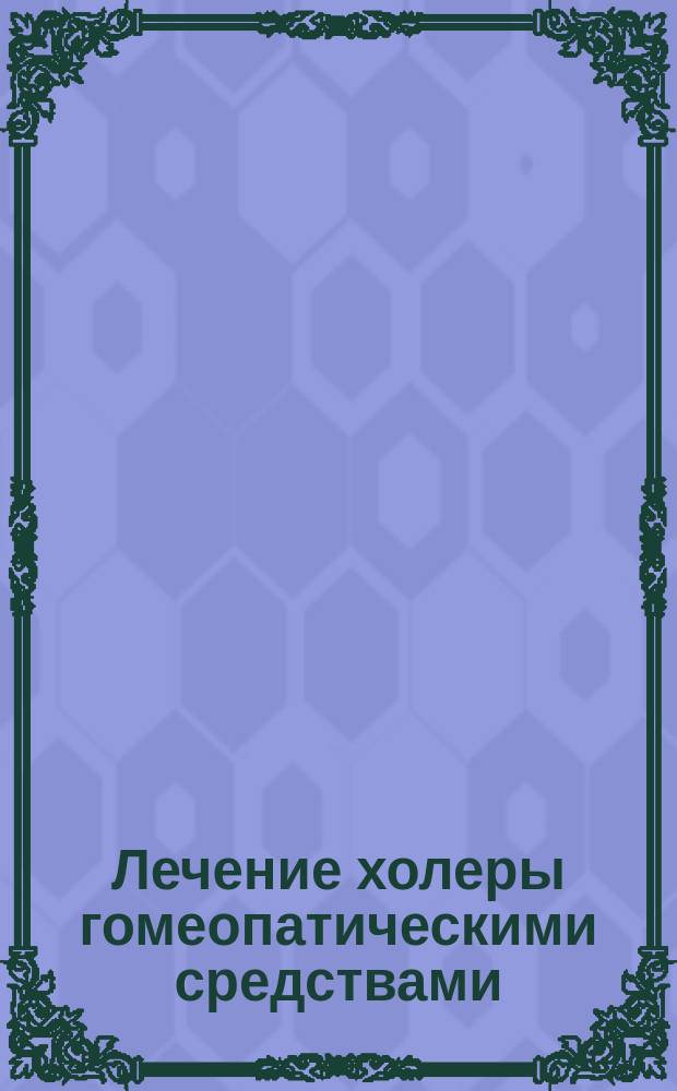 Лечение холеры гомеопатическими средствами