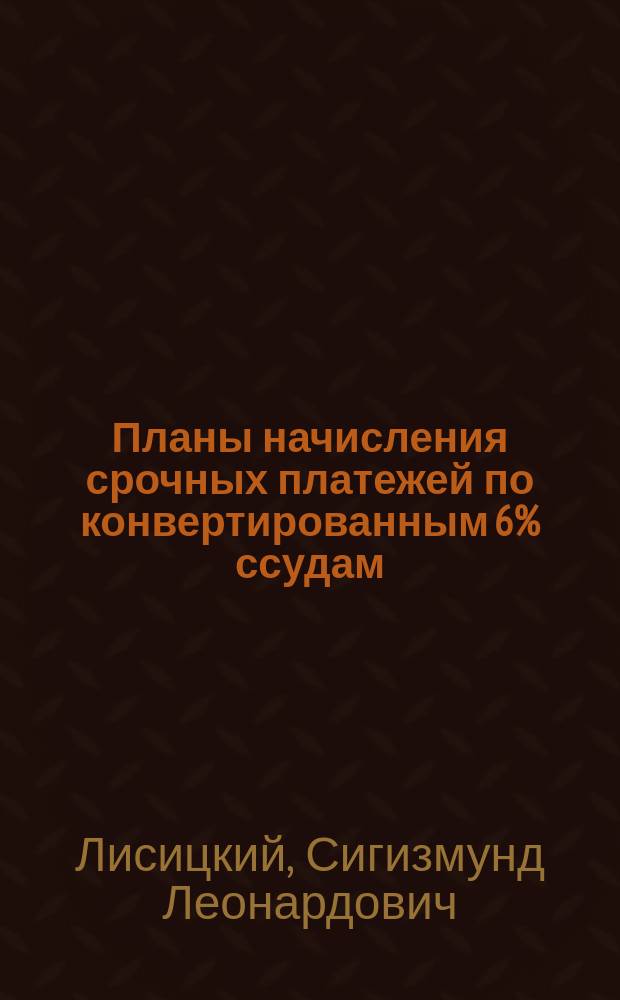 Планы начисления срочных платежей по конвертированным 6% ссудам