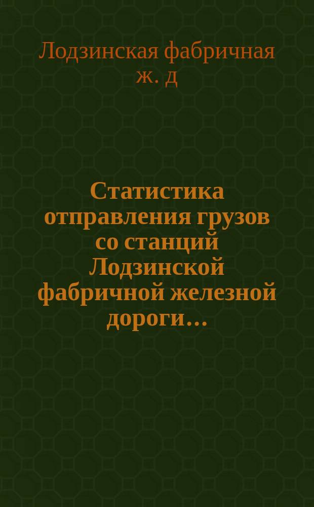 Статистика отправления грузов со станций Лодзинской фабричной железной дороги...