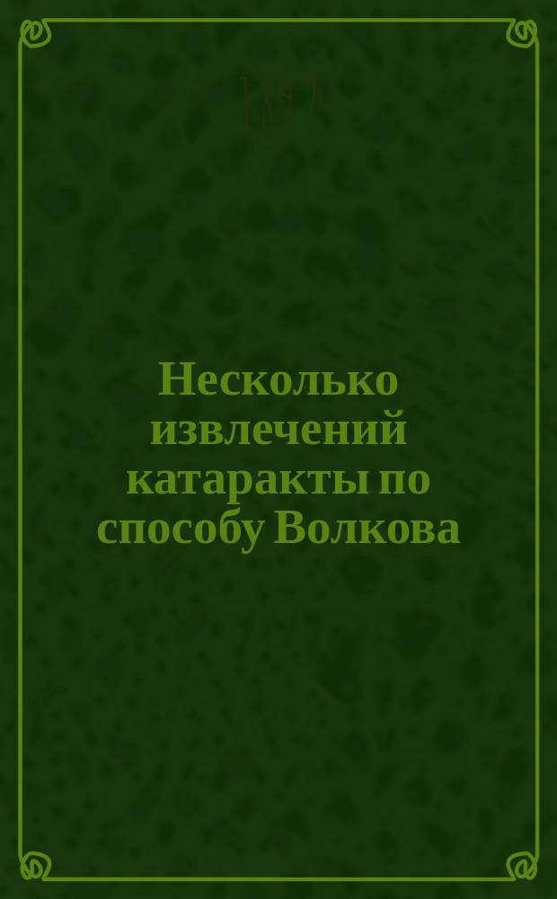 Несколько извлечений катаракты по способу Волкова