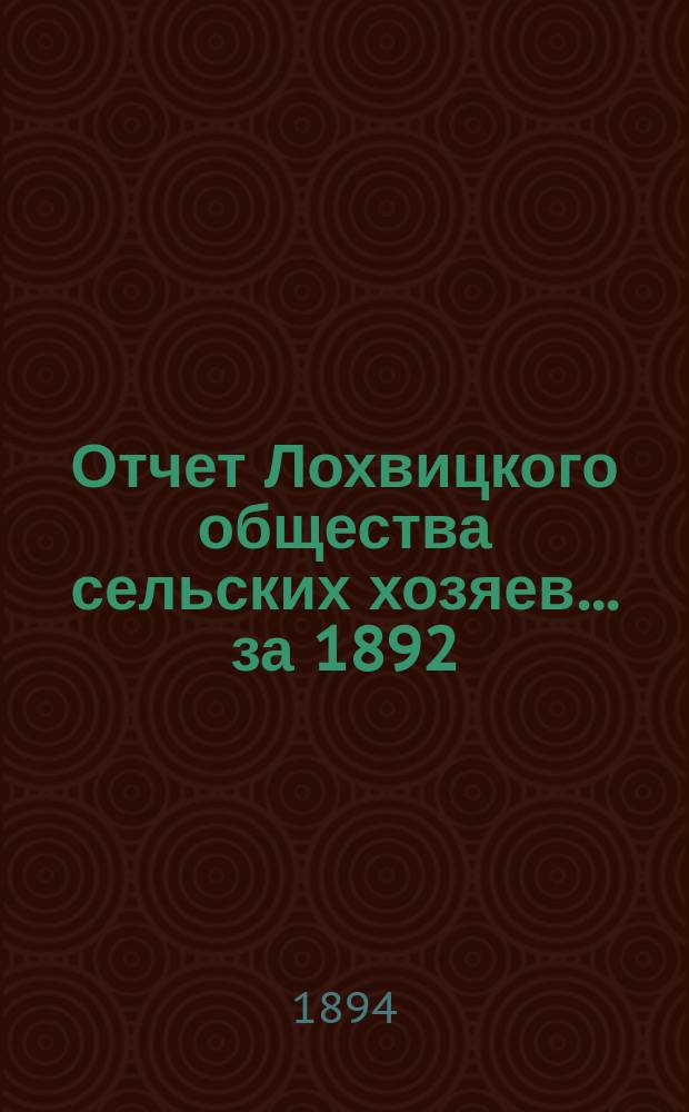 Отчет Лохвицкого общества сельских хозяев... за 1892/93-1893-94 гг.