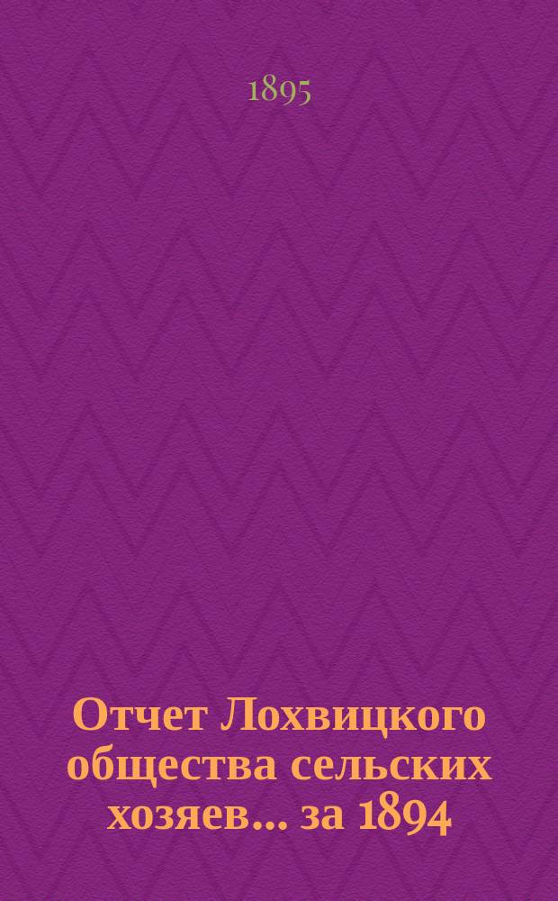 Отчет Лохвицкого общества сельских хозяев... за 1894/5 год