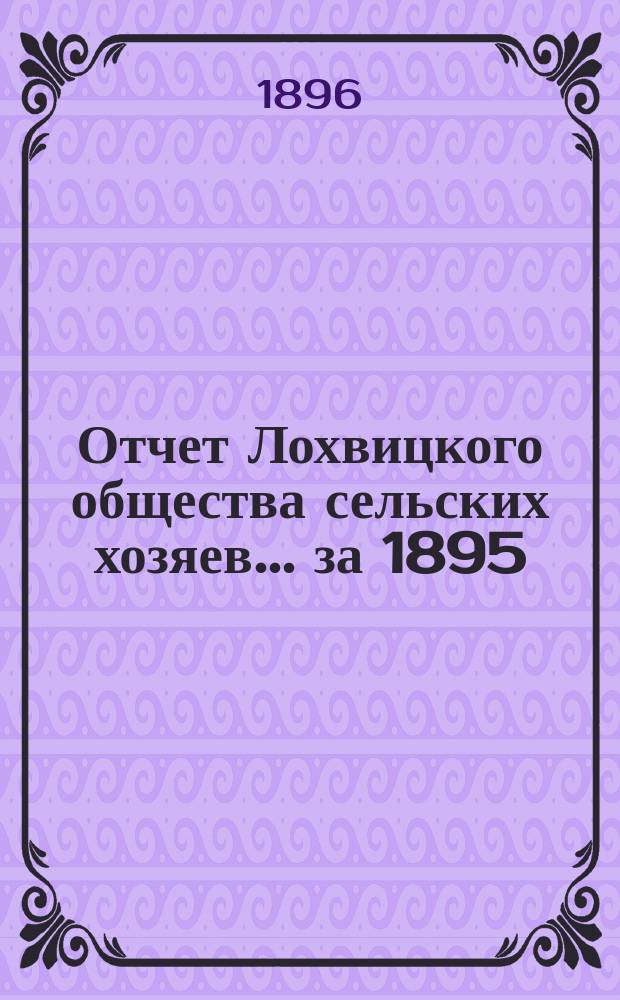 Отчет Лохвицкого общества сельских хозяев... за 1895/6 год