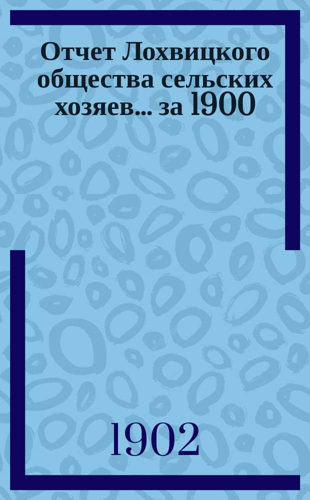 Отчет Лохвицкого общества сельских хозяев... за 1900/1 год