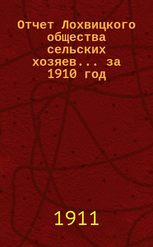 Отчет Лохвицкого общества сельских хозяев... за 1910 год