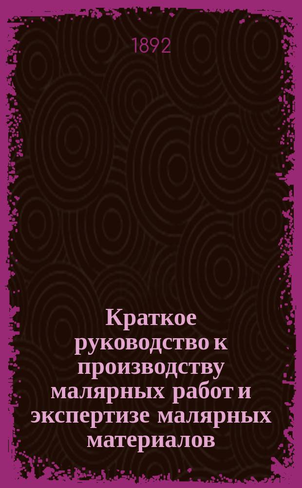 Краткое руководство к производству малярных работ и экспертизе малярных материалов