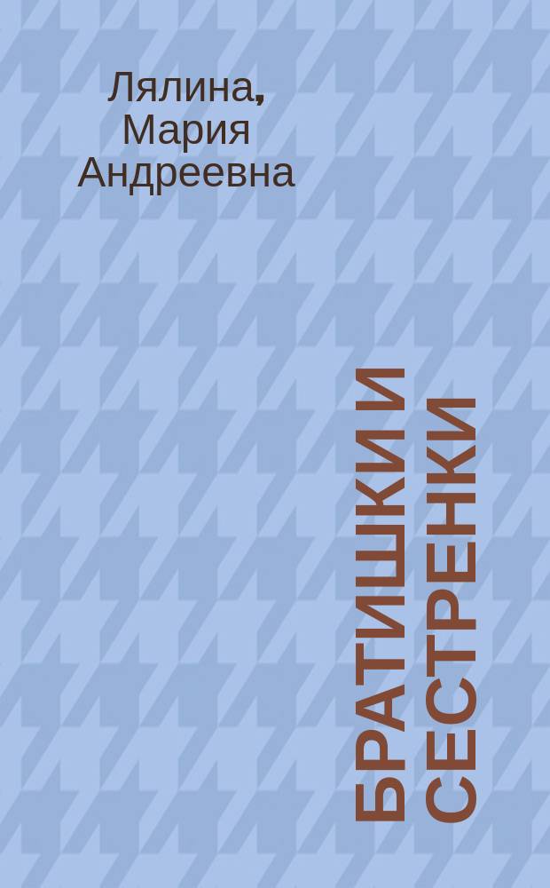 Братишки и сестренки : Рассказы для детей М.А. Лялиной