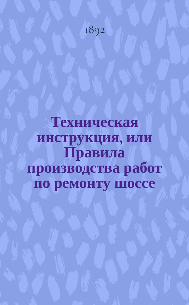 Техническая инструкция, или Правила производства работ по ремонту шоссе